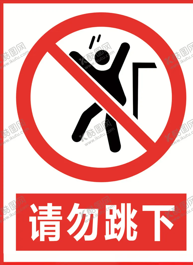 编号：11351503250702193499【酷图网】源文件下载-请勿跳下