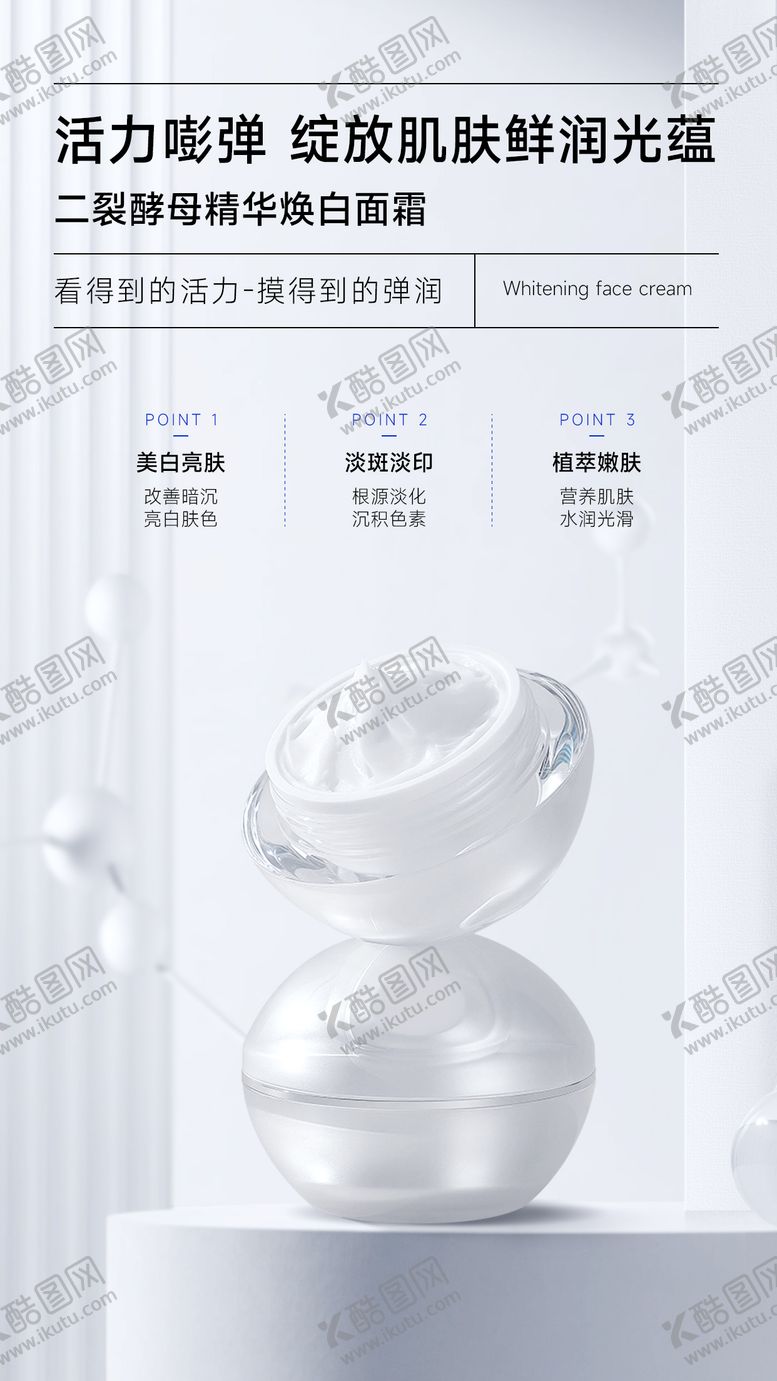 编号：49521012031429382351【酷图网】源文件下载-美白面霜海报