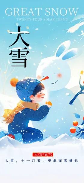 大雪海报广告宣传画面贴片节气