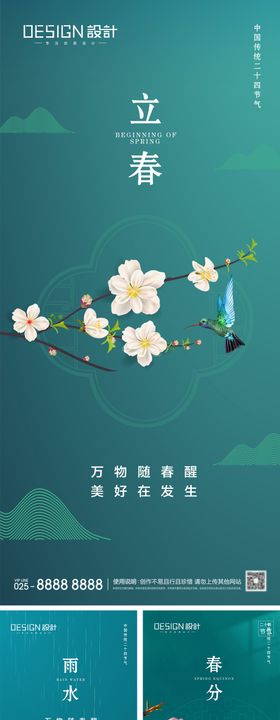 立春雨水春分节气海报