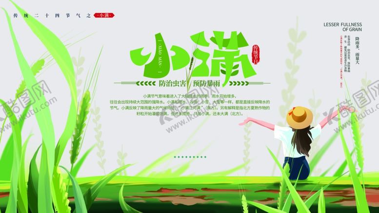 编号：13685605241823081305【酷图网】源文件下载-小满海报