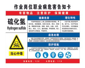 硫化氢职业危害告知卡
