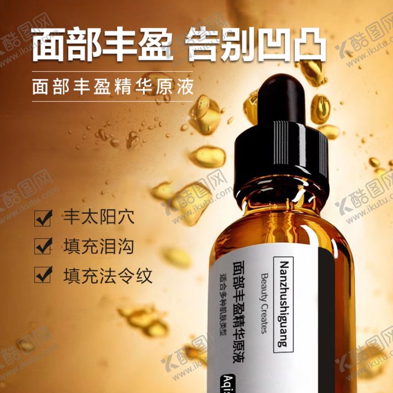 编号：86149305090318465497【酷图网】源文件下载-精华液主图