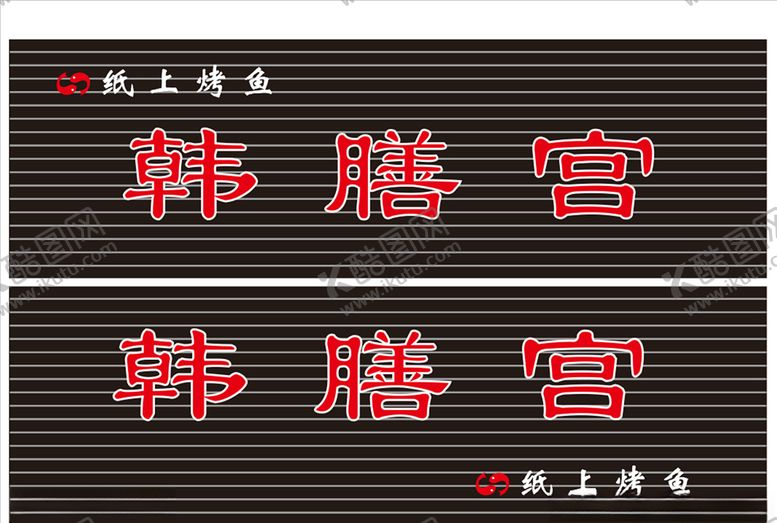 编号：11280909260344176290【酷图网】源文件下载-纸上烤鱼店招