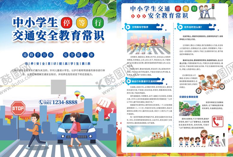 编号：37296509190113435427【酷图网】源文件下载-中小学生交通安全教育常识单页