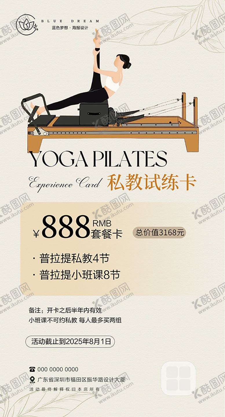 编号：16206208122211538327【酷图网】源文件下载-瑜伽普拉提私教体验卡海报