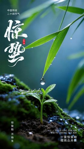 二十四节气惊蛰