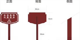 水深危险标识牌