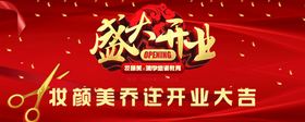 盛大开业