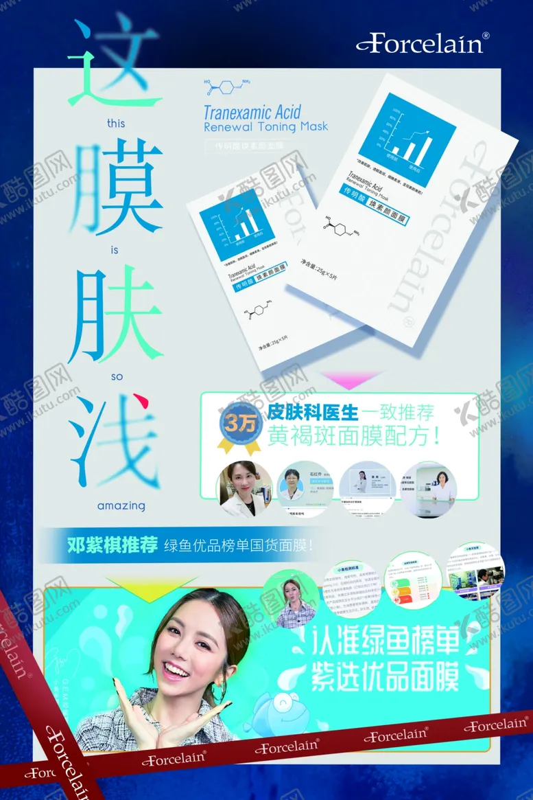 编号：16719804211719565137【酷图网】源文件下载-传明酸面膜海报