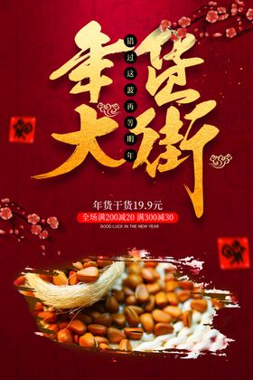 年货大街年货节活动促销海报