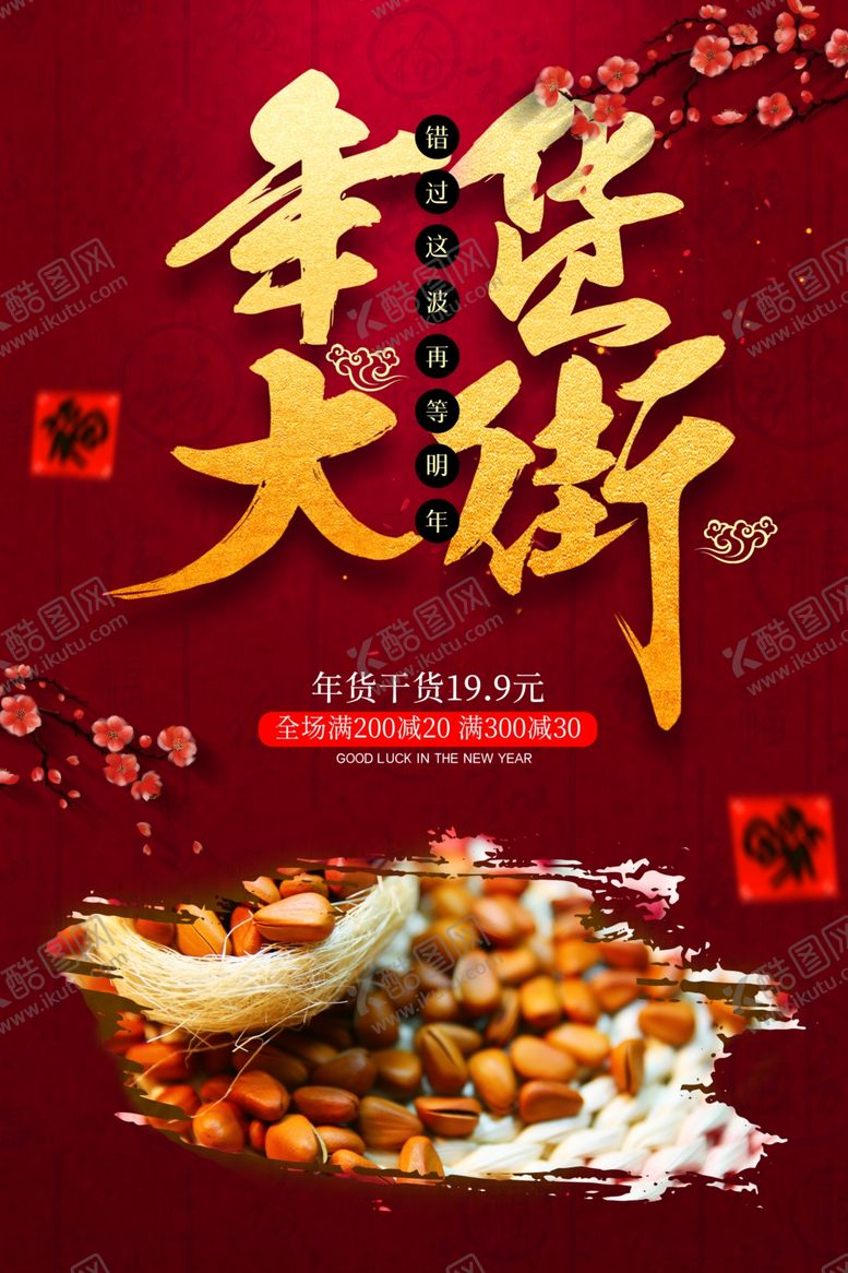 编号：75264605110742225611【酷图网】源文件下载-年货大街年货节活动促销海报