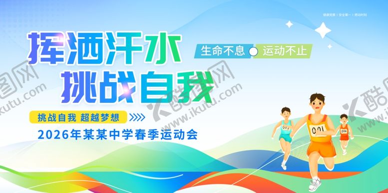 编号：48891006090854035661【酷图网】源文件下载-学生运动会挥洒汗水挑战自我