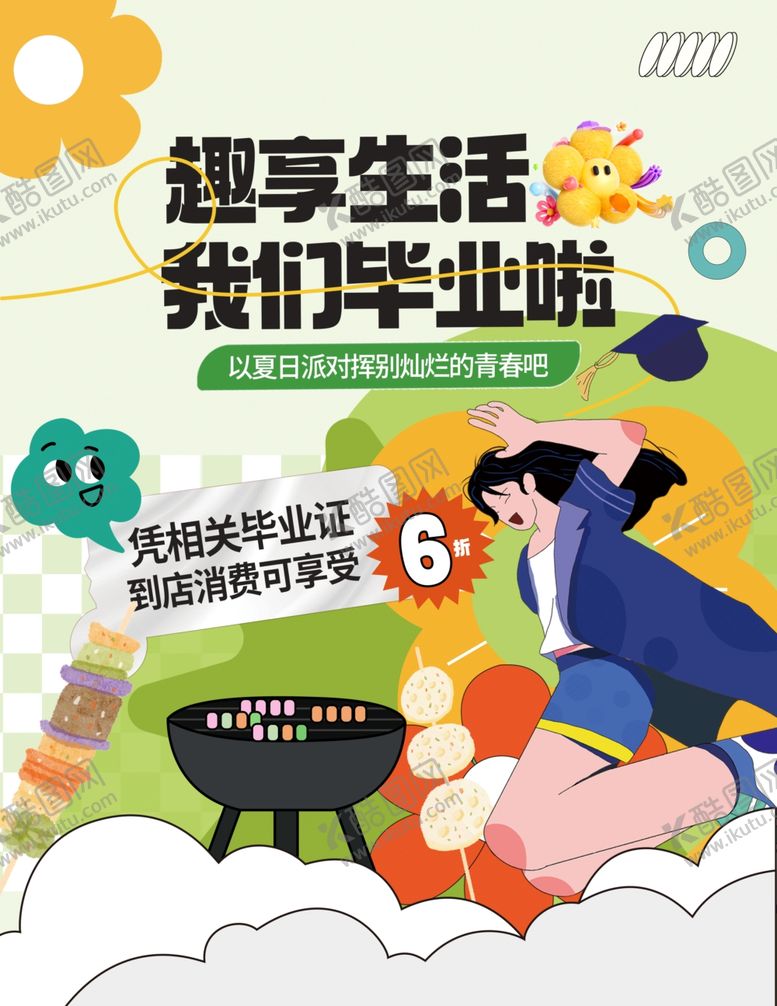 编号：83921204050411007998【酷图网】源文件下载-我们毕业啦