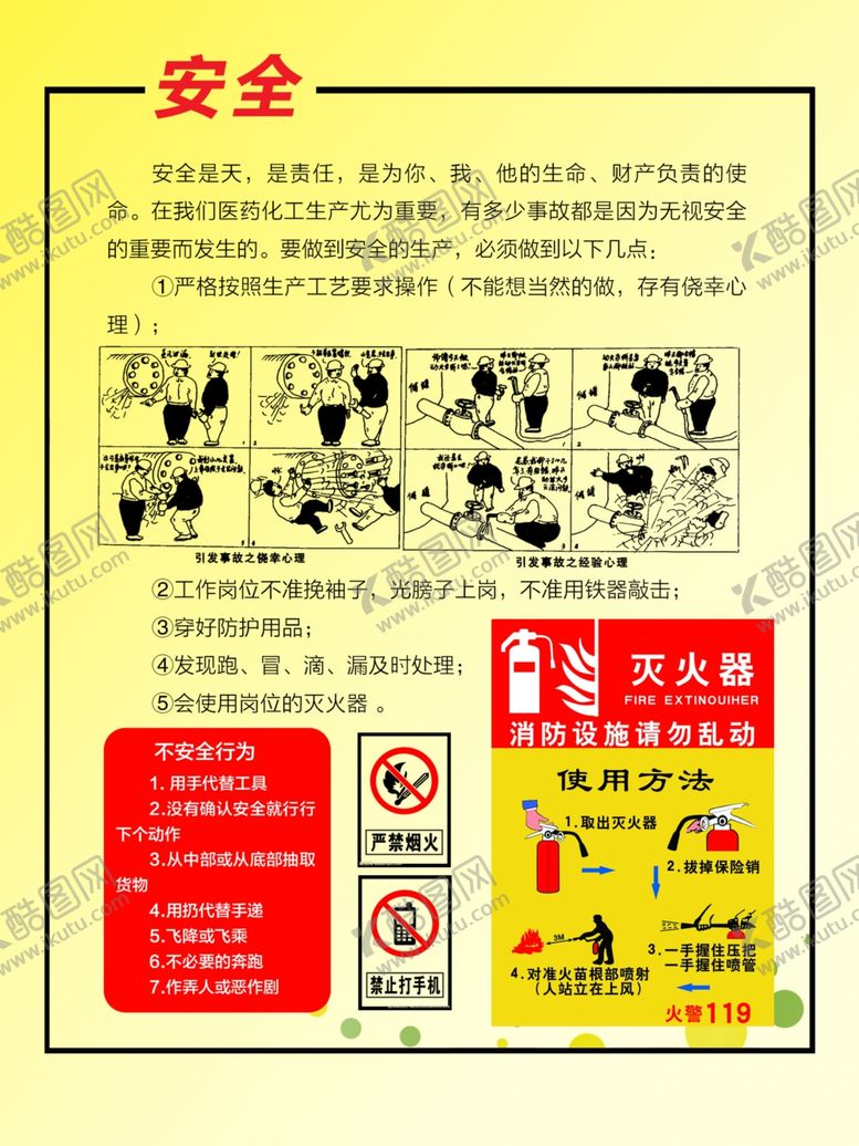 编号：21315905020137519087【酷图网】源文件下载-安全警示海报