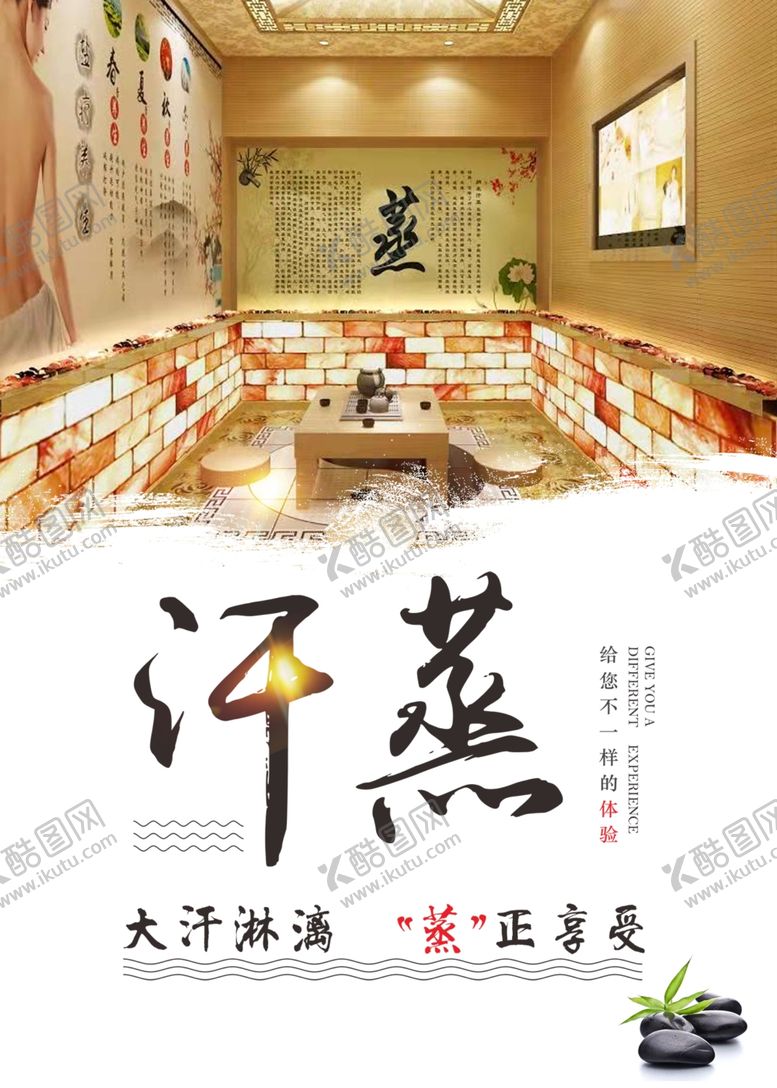 编号：76371710181819115951【酷图网】源文件下载-汗蒸海报