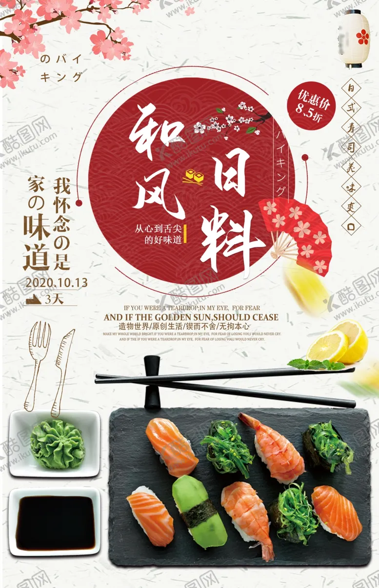 编号：25746907030305529262【酷图网】源文件下载-日式美食料理海报