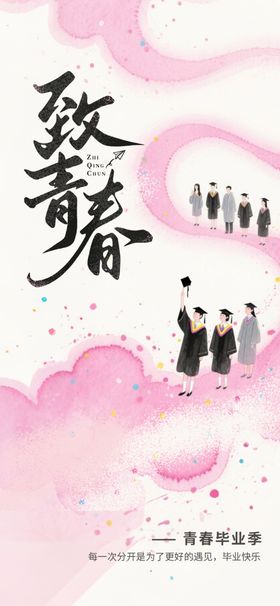 毕业季