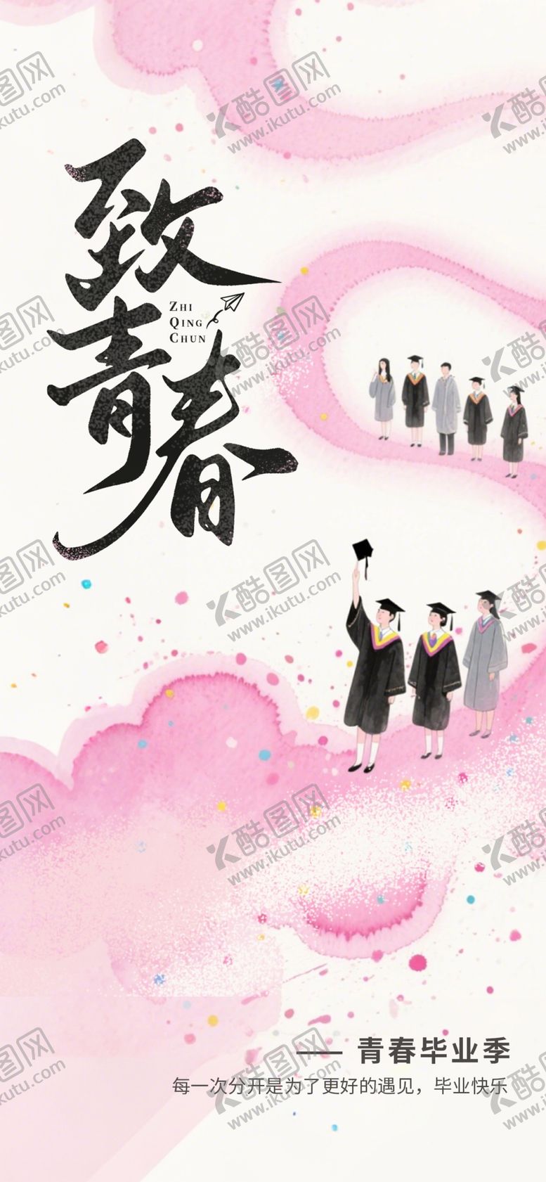 编号：96750406081029235213【酷图网】源文件下载-毕业季