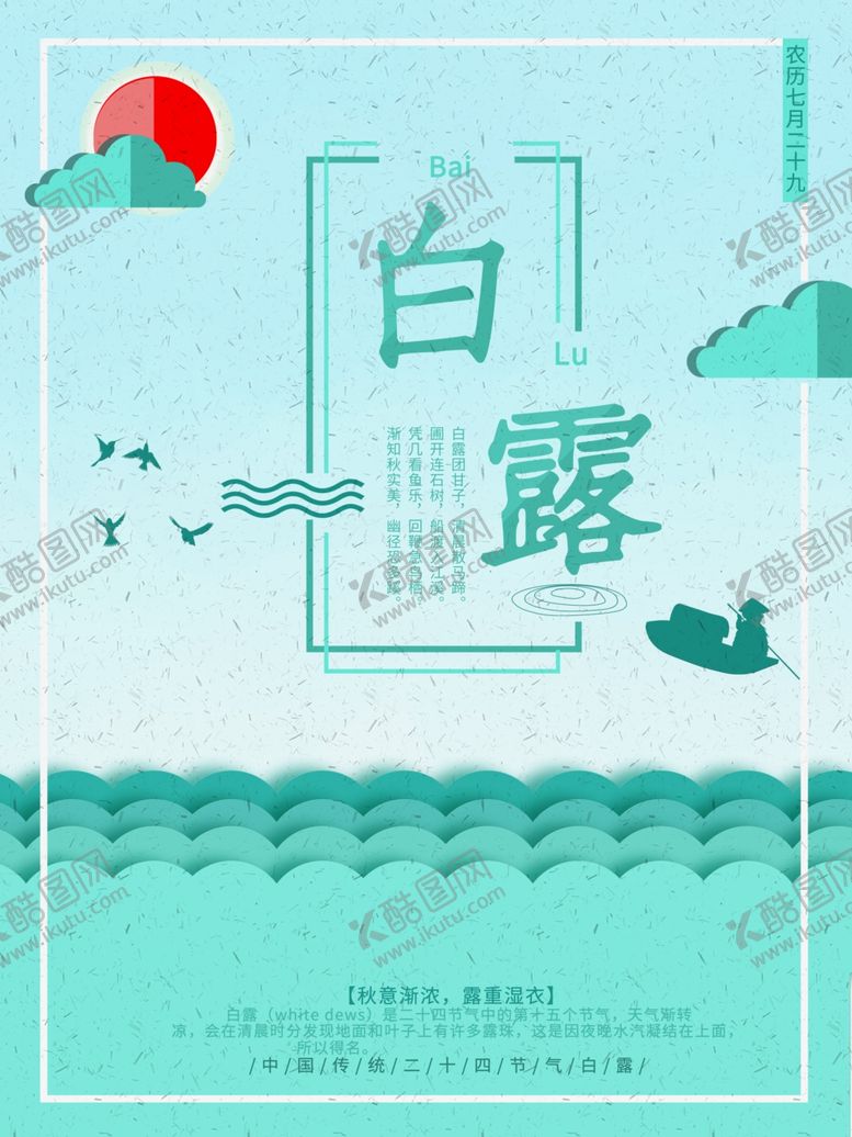编号：43433709190615534778【酷图网】源文件下载-白露海报