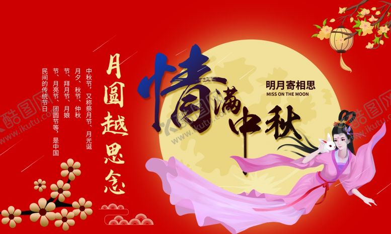 编号：47563207130157481303【酷图网】源文件下载-中秋节