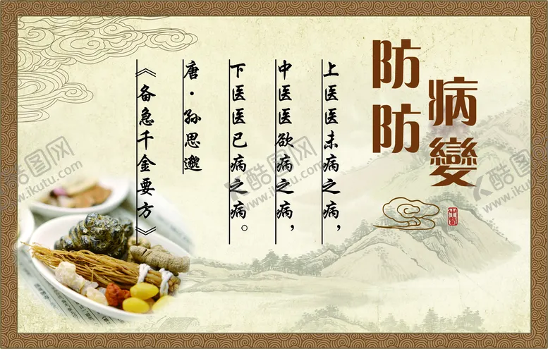 编号：94810609140202240485【酷图网】源文件下载-防病中医