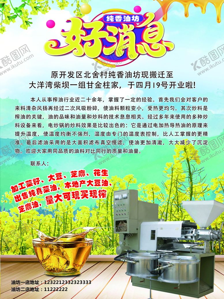 编号：16657510271204236940【酷图网】源文件下载-油坊 榨油 好消息 植物油