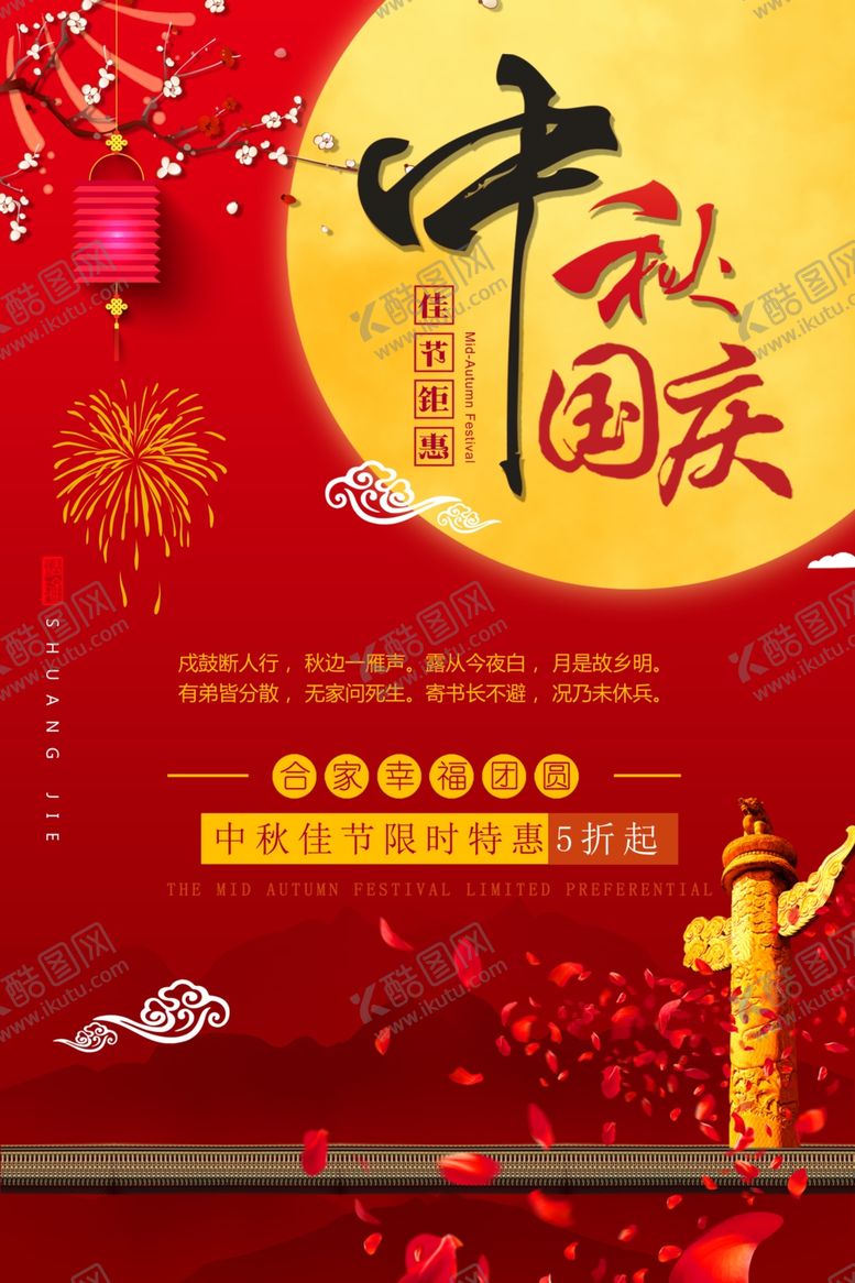 编号：94996405061343005099【酷图网】源文件下载-中秋国庆节促销
