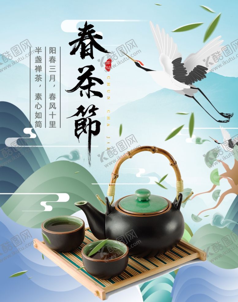 编号：11803410182032098147【酷图网】源文件下载-春茶