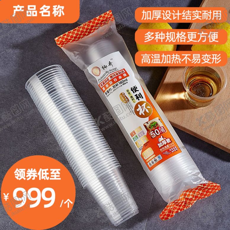 编号：51152806191228416721【酷图网】源文件下载-电商一次性纸杯主图模板