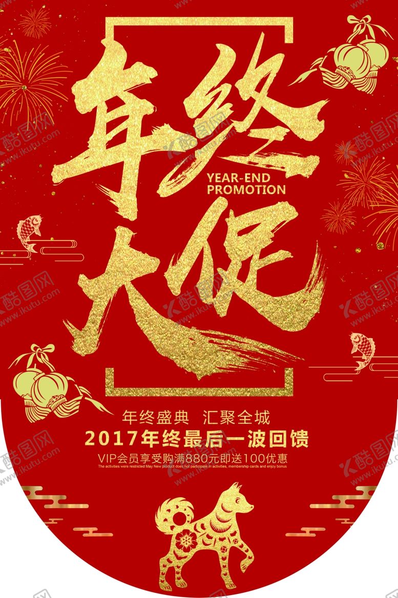 编号：68235606180402436213【酷图网】源文件下载-年终大促吊旗