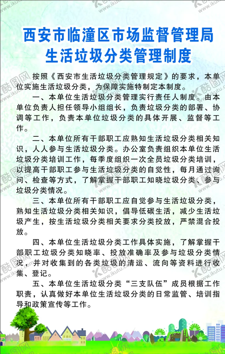 编号：52857706170811183597【酷图网】源文件下载-西安市临潼区生活垃圾分类管理制