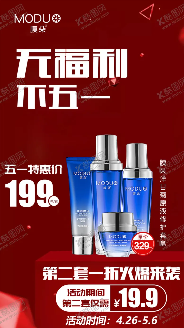 编号：83658610170135477708【酷图网】源文件下载-红色美妆化妆品五一活动海报