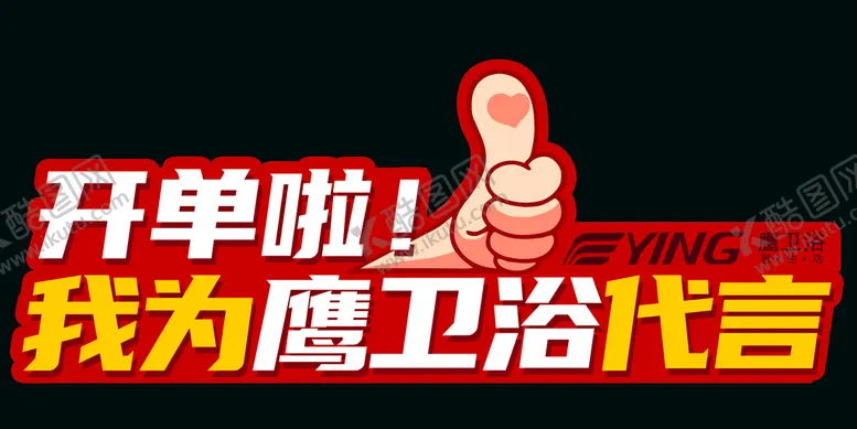 编号：02458909242209022394【酷图网】源文件下载-鹰卫浴
