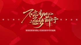 年会背景简约时尚主题展板