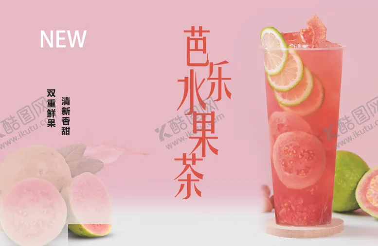 编号：78254502160221109066【酷图网】源文件下载-芭乐水果茶