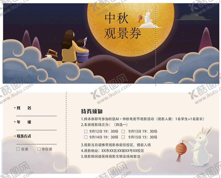 编号：89640109290257474263【酷图网】源文件下载-中秋观影券