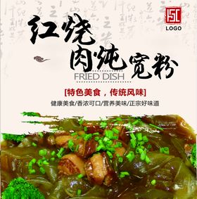 红烧肉炖宽粉灯箱片