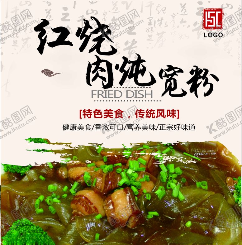 编号：37901709300740022953【酷图网】源文件下载-红烧肉炖宽粉灯箱片