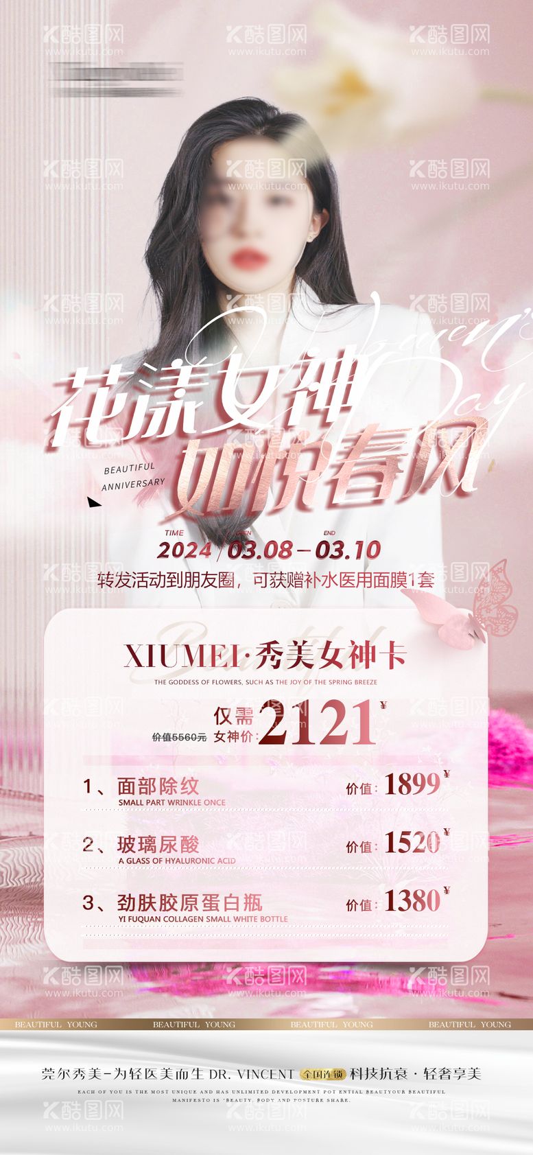 编号：88346811280242588392【酷图网】源文件下载-医美女神节海报