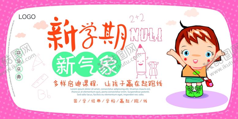 编号：19706602100012519491【酷图网】源文件下载-新学期