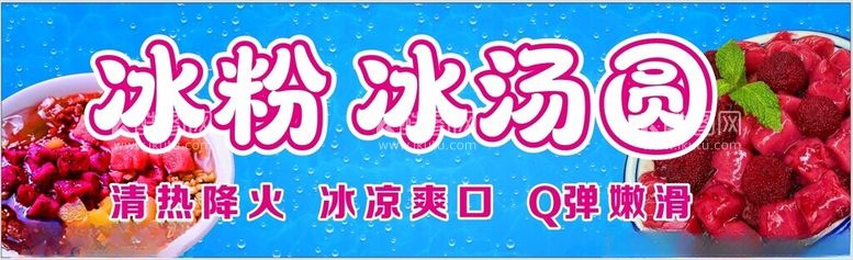 编号：70411612132332079953【酷图网】源文件下载-冰粉冰汤圆