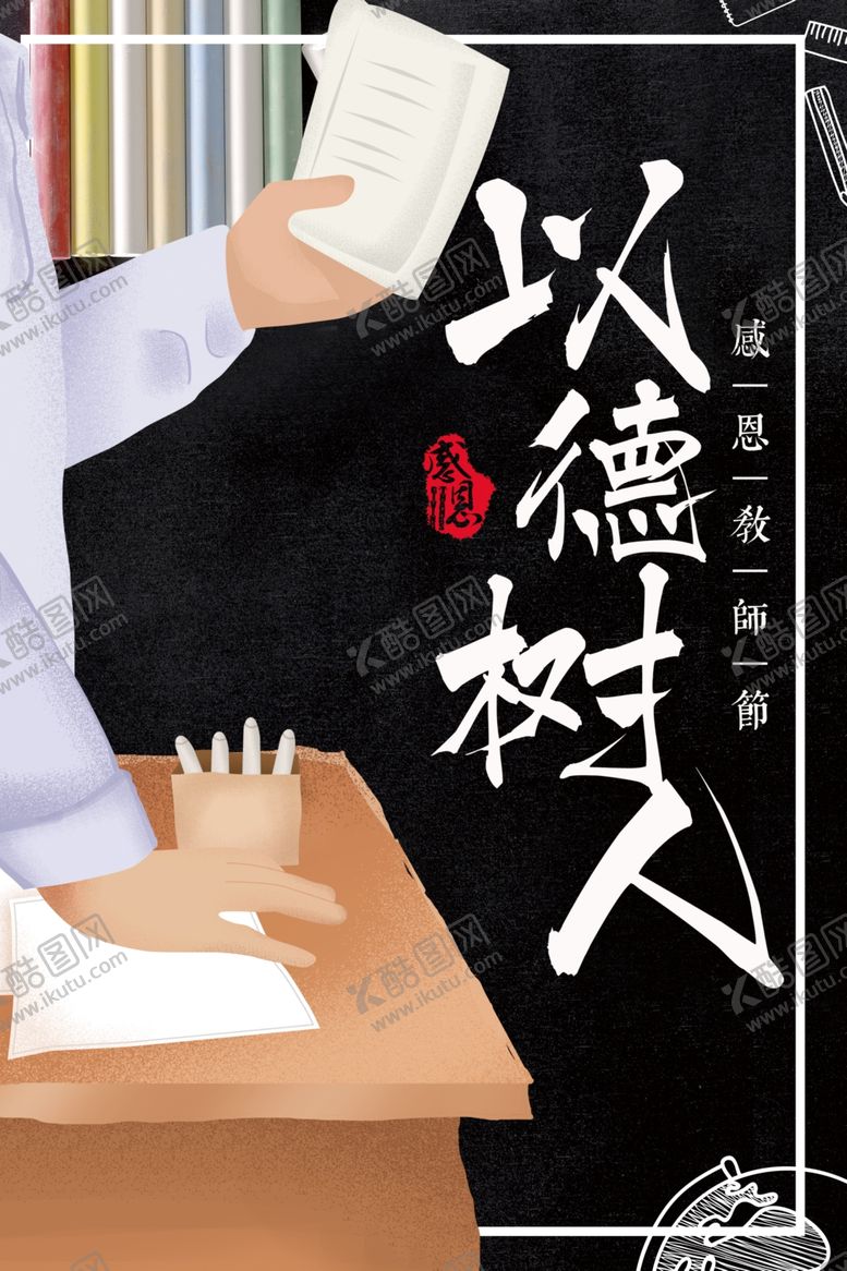 编号：67949307020001154349【酷图网】源文件下载-教师节海报