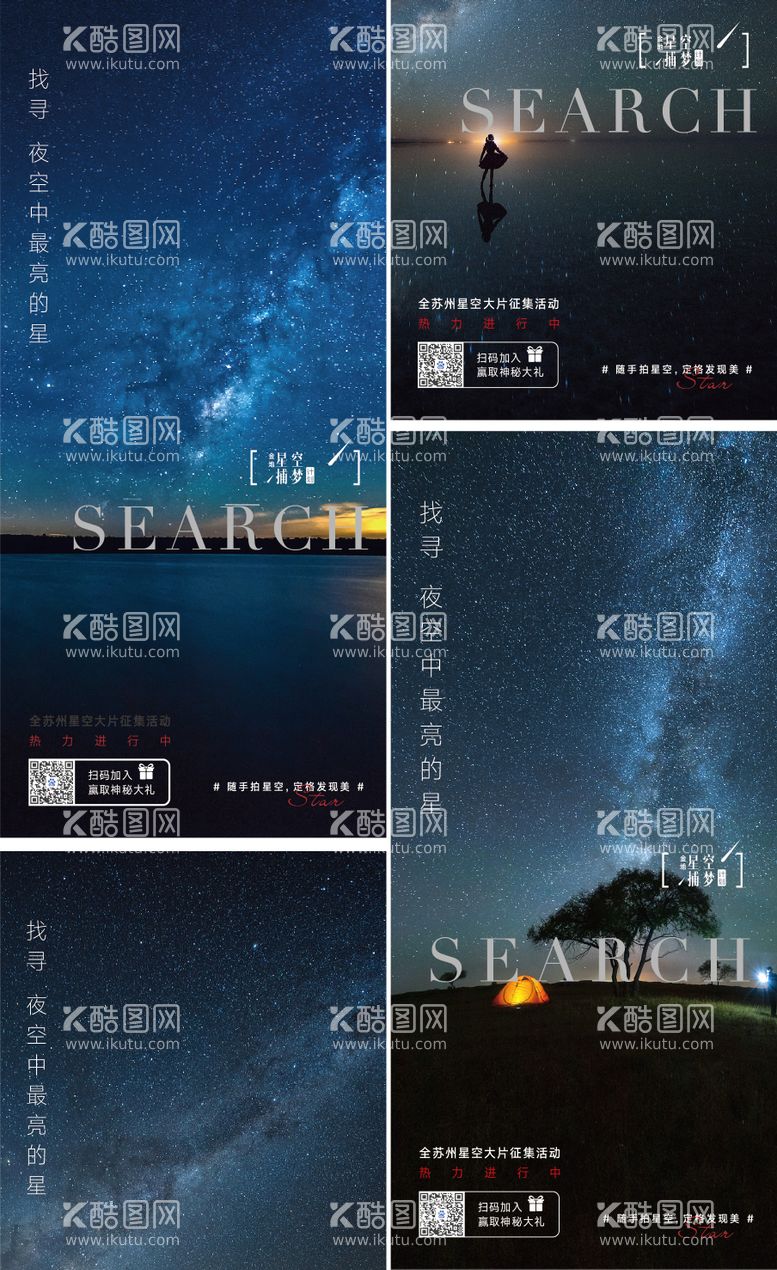 编号：50686611181531126489【酷图网】源文件下载-地产星空摄影活动系列海报