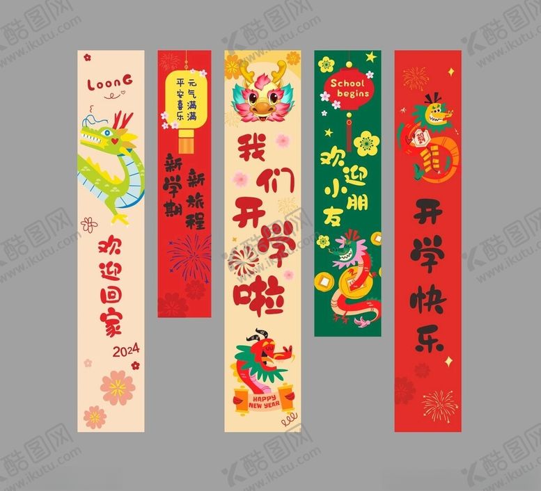 编号：50093401311202043527【酷图网】源文件下载-幼儿园龙年吊旗