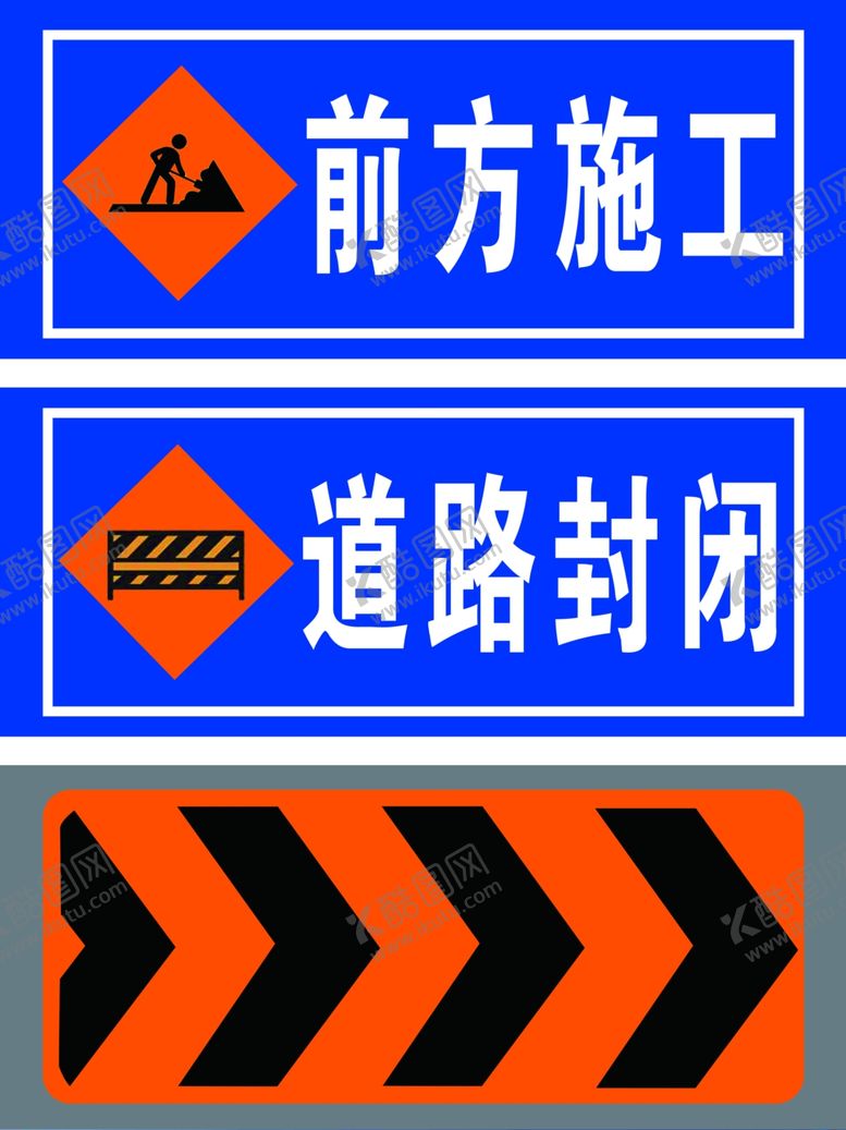 编号：84238107042302541982【酷图网】源文件下载-道路施工牌