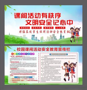 校园课间活动安全教育宣传栏展板