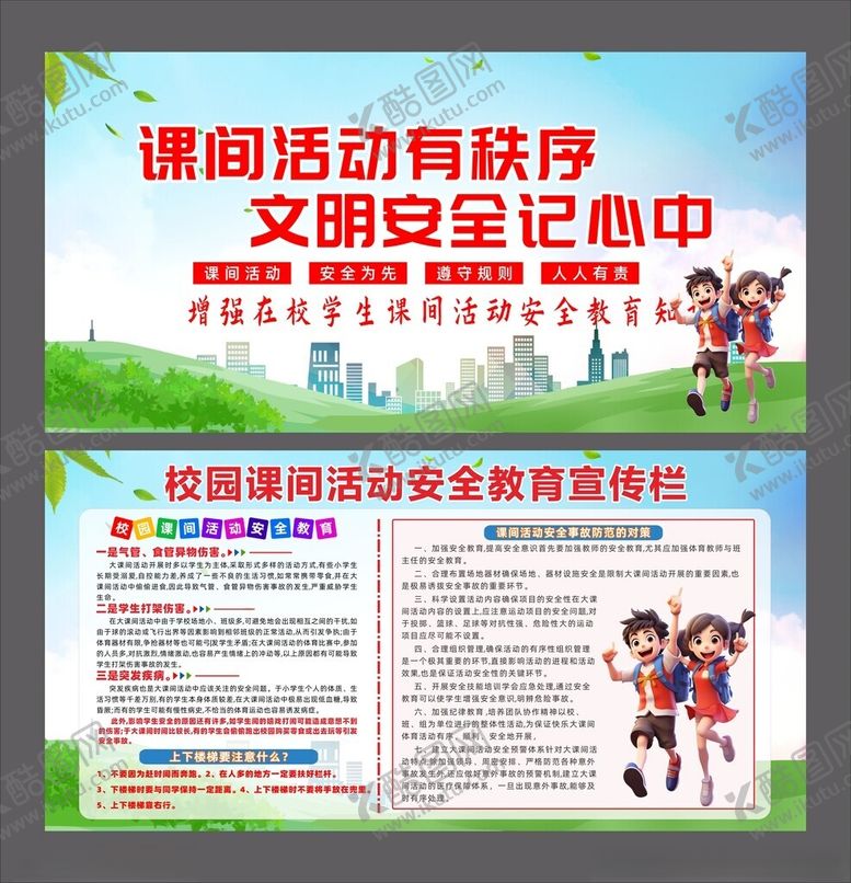 编号：15162605241754223012【酷图网】源文件下载-校园课间活动安全教育宣传栏展板