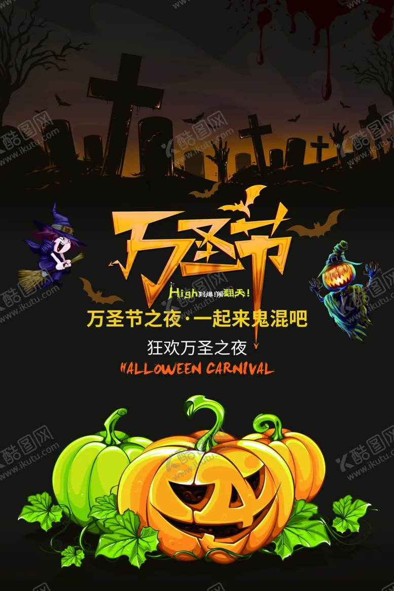编号：29514006151526308785【酷图网】源文件下载-万圣节一起鬼混