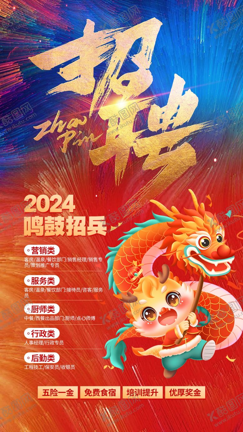 编号：88816702260848383006【酷图网】源文件下载-红蓝色大气龙年酒店招聘海报设计